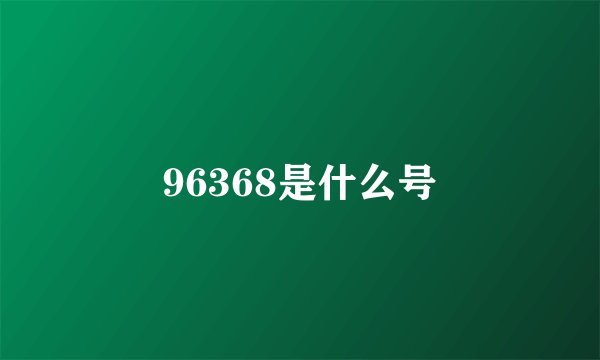 96368是什么号