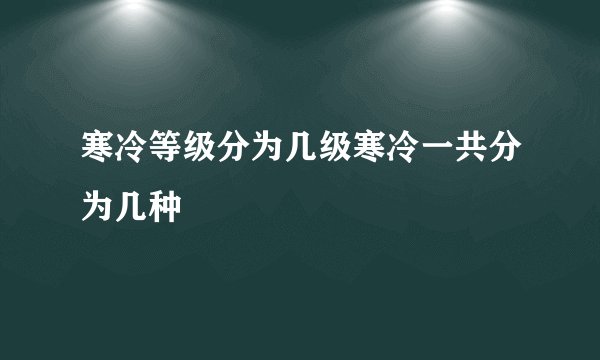 寒冷等级分为几级寒冷一共分为几种