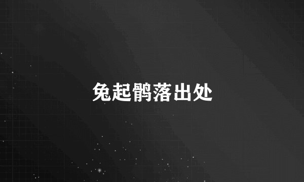 兔起鹘落出处