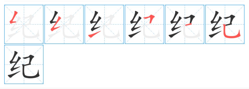纪的读音是什么?