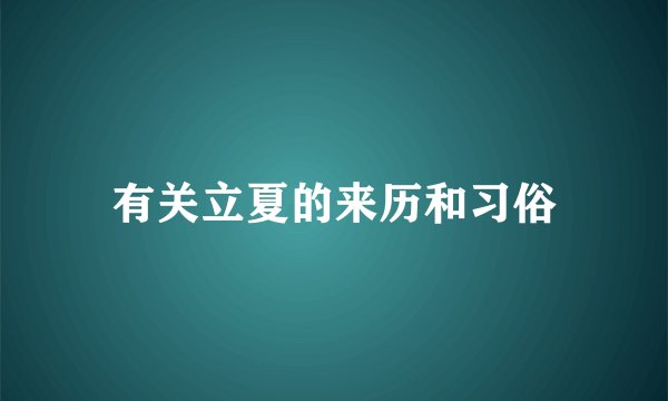 有关立夏的来历和习俗