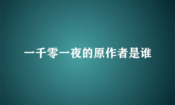 一千零一夜的原作者是谁