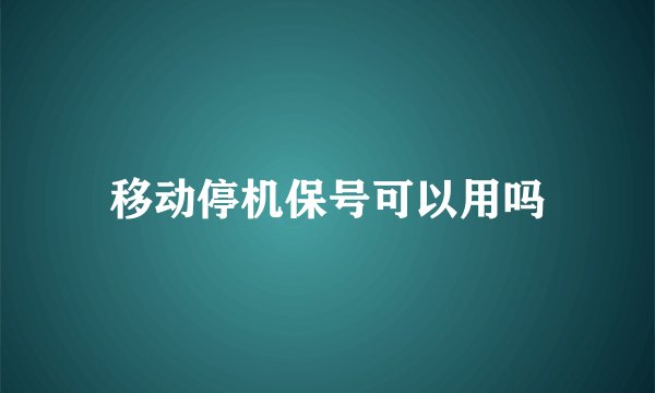 移动停机保号可以用吗