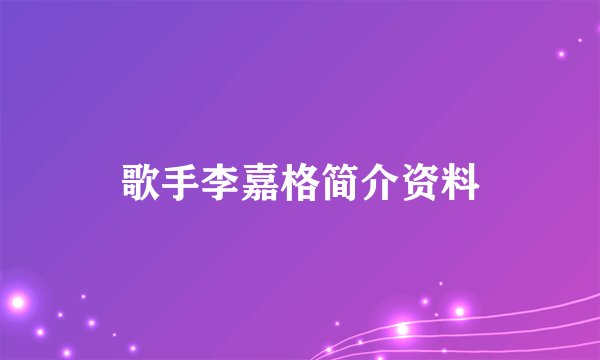 歌手李嘉格简介资料