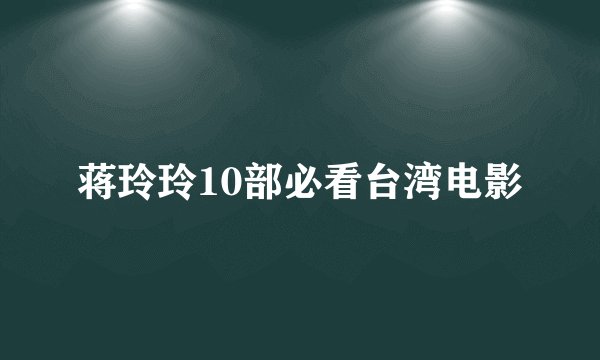 蒋玲玲10部必看台湾电影