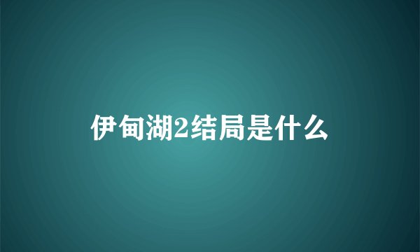 伊甸湖2结局是什么
