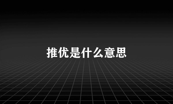 推优是什么意思