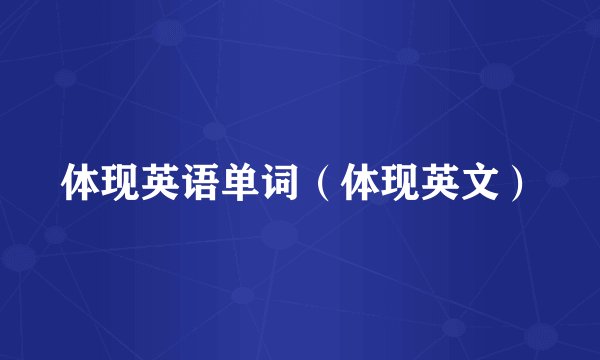 体现英语单词（体现英文）