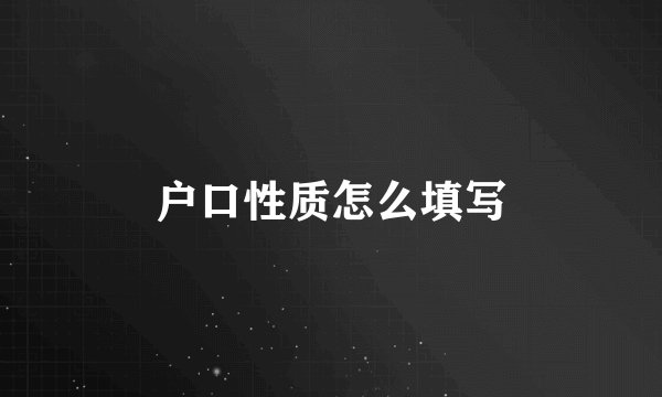 户口性质怎么填写
