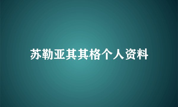 苏勒亚其其格个人资料