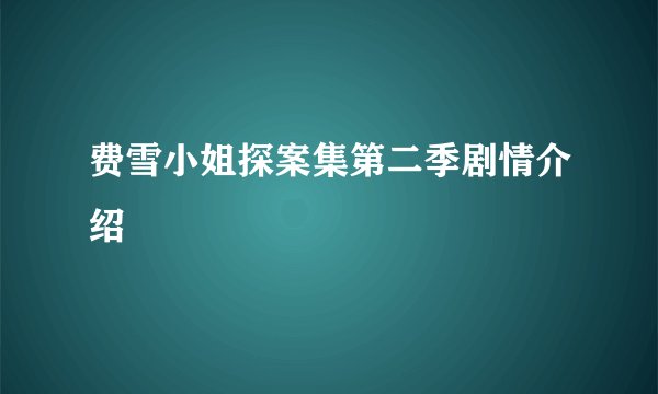 费雪小姐探案集第二季剧情介绍