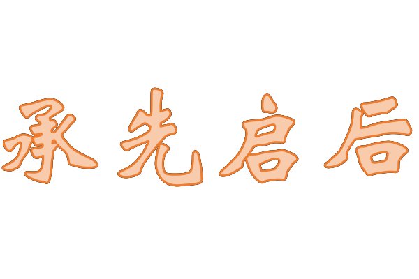 守先待后的意思