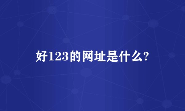 好123的网址是什么?