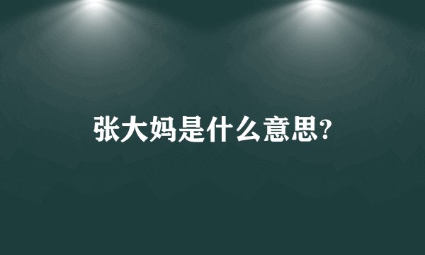 张大妈是什么意思?
