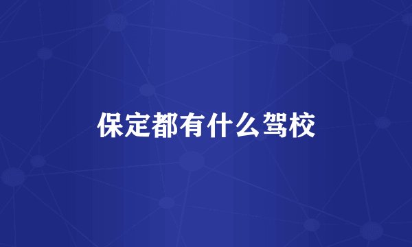 保定都有什么驾校