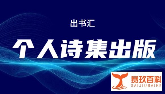自费出书:个人诗集如何出版?