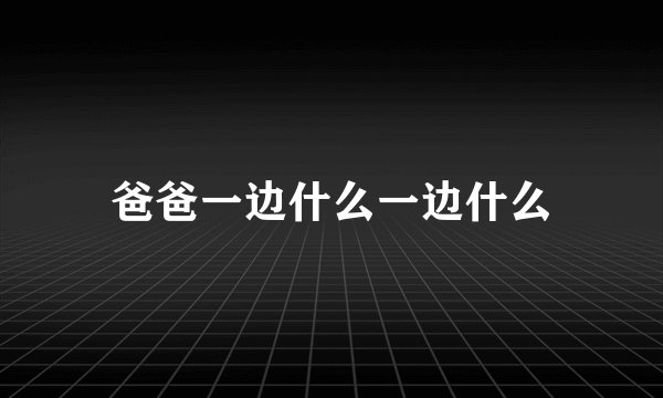 爸爸一边什么一边什么