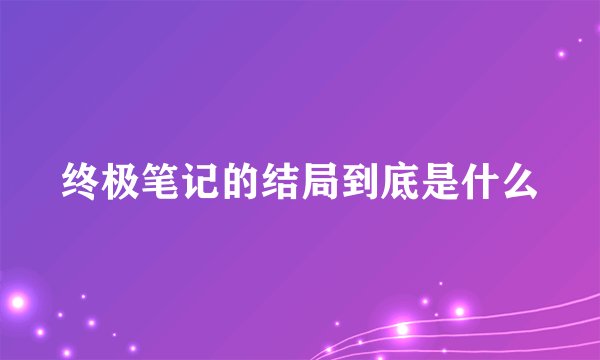 终极笔记的结局到底是什么