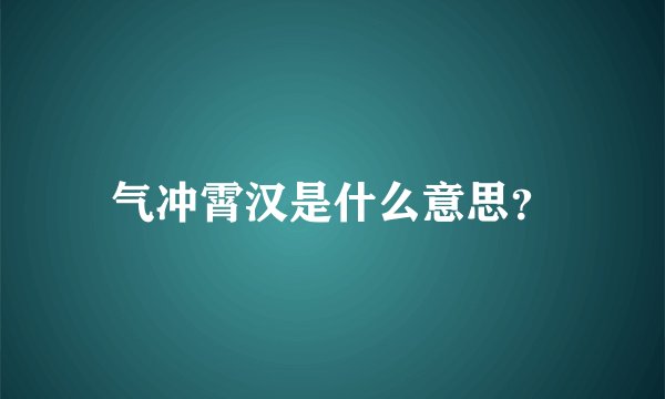 气冲霄汉是什么意思？