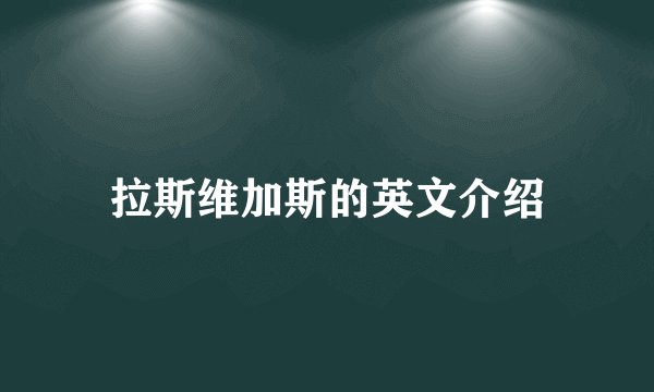 拉斯维加斯的英文介绍