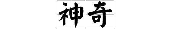 神奇是什么意思