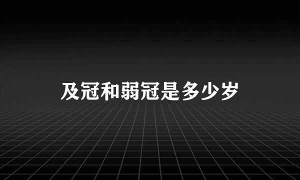 及冠和弱冠是多少岁