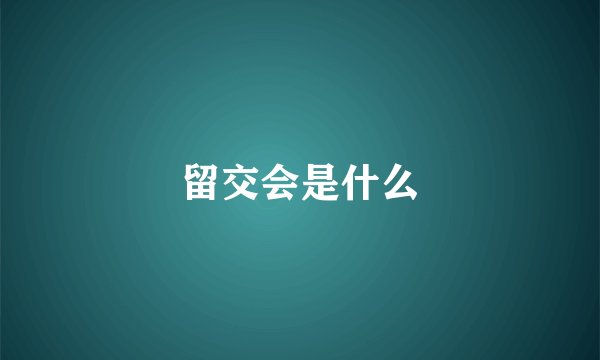 留交会是什么