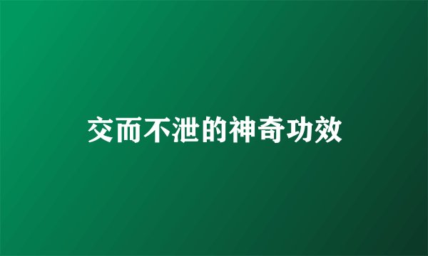 交而不泄的神奇功效
