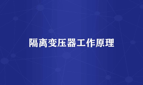 隔离变压器工作原理