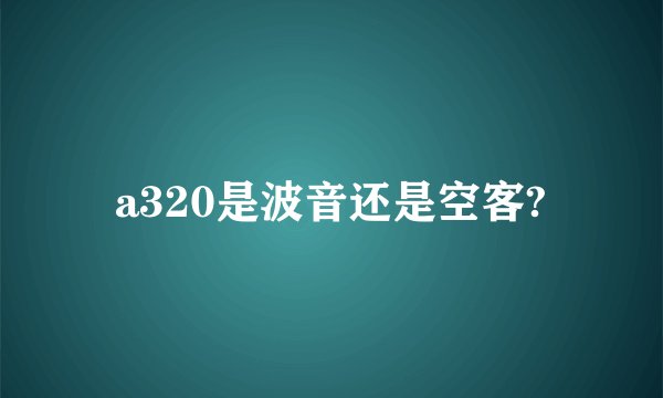 a320是波音还是空客?