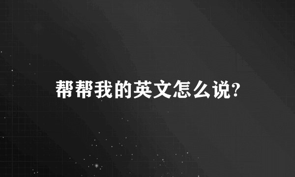 帮帮我的英文怎么说?