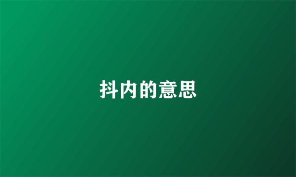 抖内的意思