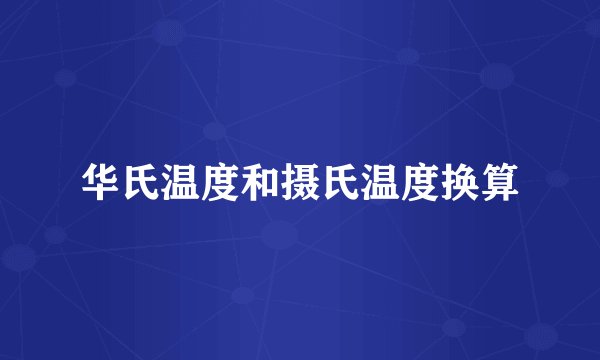 华氏温度和摄氏温度换算