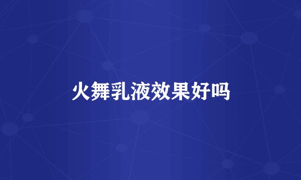 火舞乳液效果好吗