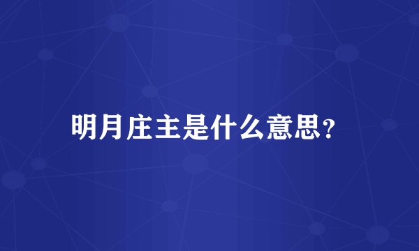 明月庄主是什么意思？