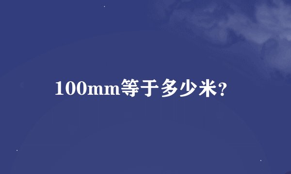 100mm等于多少米？