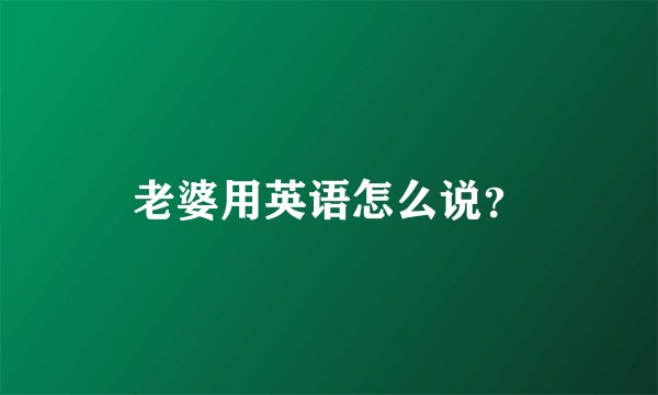 老婆用英语怎么说？