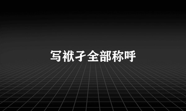 写袱孑全部称呼