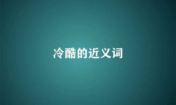 冷酷的近义词