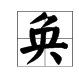 “奂”加部首并组字?