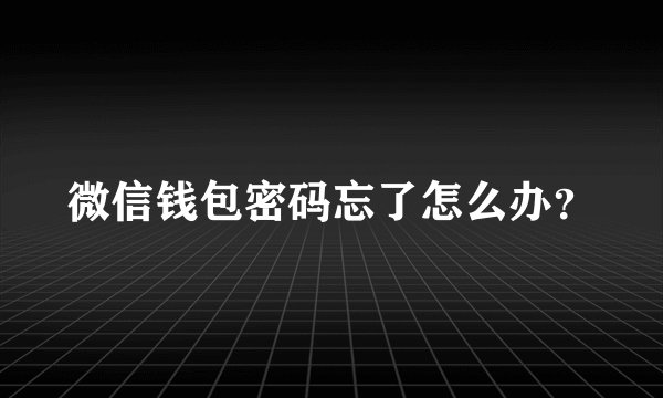 微信钱包密码忘了怎么办？