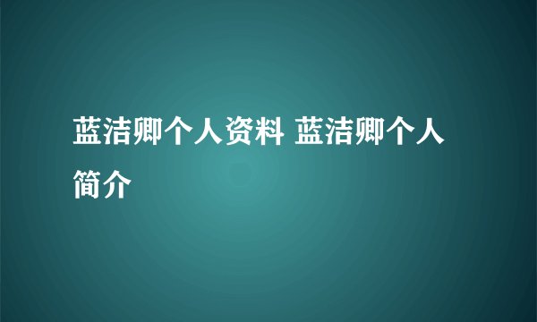 蓝洁卿个人资料 蓝洁卿个人简介