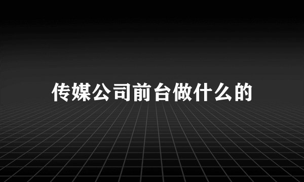 传媒公司前台做什么的