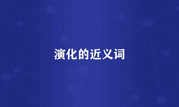 演化的近义词