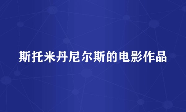 斯托米丹尼尔斯的电影作品