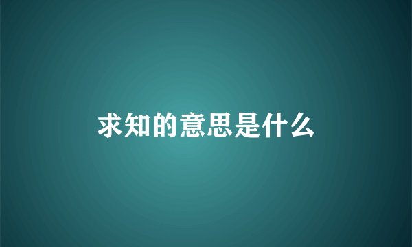 求知的意思是什么