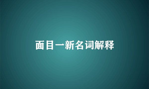 面目一新名词解释