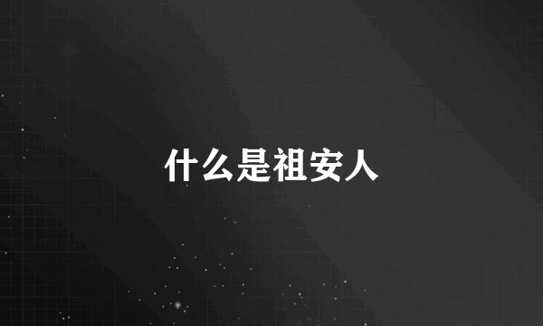 什么是祖安人