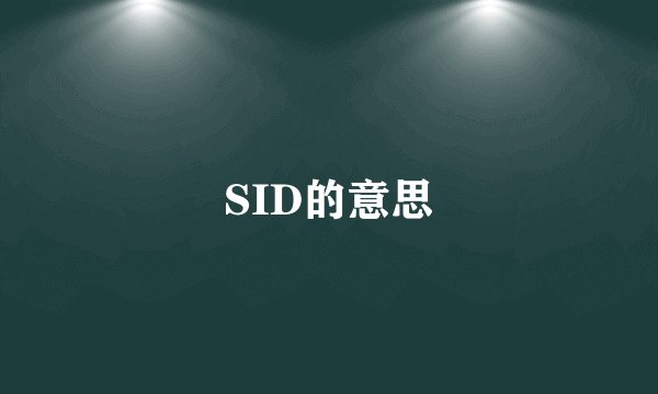 SID的意思
