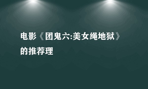 电影《团鬼六:美女绳地狱》的推荐理